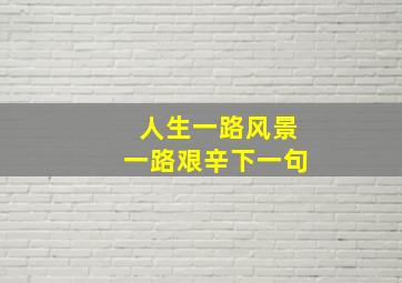 人生一路风景一路艰辛下一句