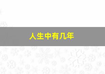 人生中有几年