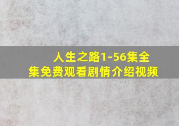 人生之路1-56集全集免费观看剧情介绍视频