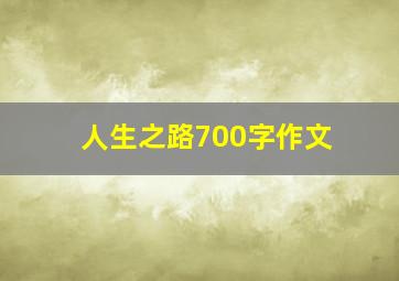 人生之路700字作文