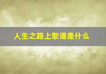 人生之路上歌谱是什么