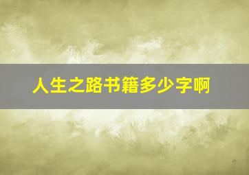 人生之路书籍多少字啊