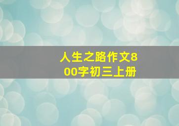 人生之路作文800字初三上册