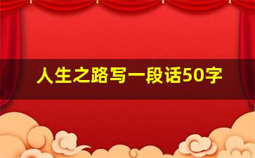 人生之路写一段话50字