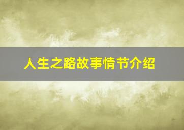 人生之路故事情节介绍