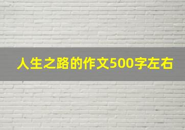 人生之路的作文500字左右