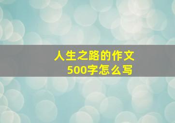 人生之路的作文500字怎么写