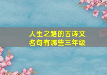 人生之路的古诗文名句有哪些三年级