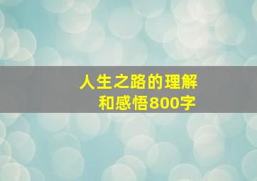 人生之路的理解和感悟800字