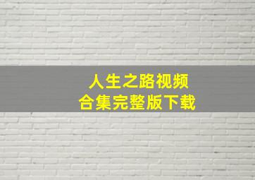 人生之路视频合集完整版下载