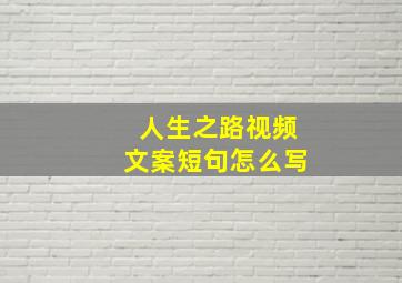 人生之路视频文案短句怎么写