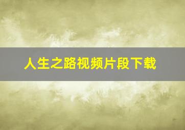 人生之路视频片段下载