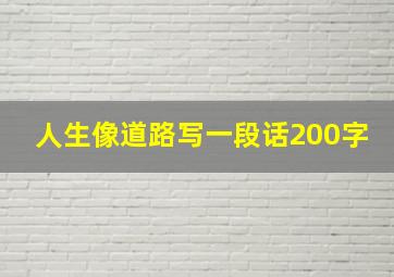 人生像道路写一段话200字