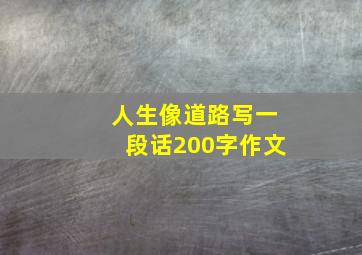 人生像道路写一段话200字作文