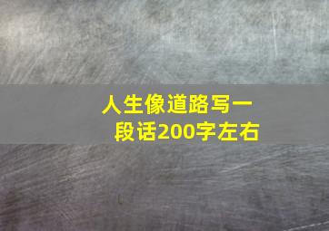 人生像道路写一段话200字左右