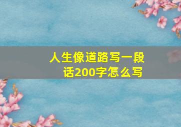 人生像道路写一段话200字怎么写