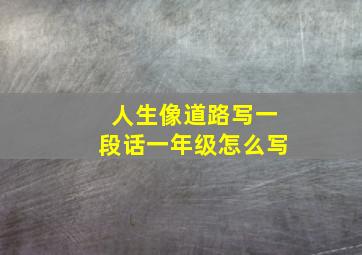 人生像道路写一段话一年级怎么写