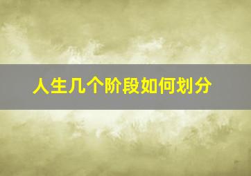 人生几个阶段如何划分