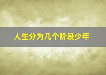 人生分为几个阶段少年