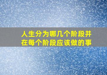 人生分为哪几个阶段并在每个阶段应该做的事