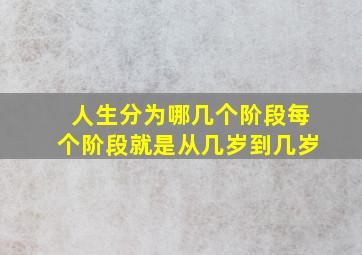 人生分为哪几个阶段每个阶段就是从几岁到几岁