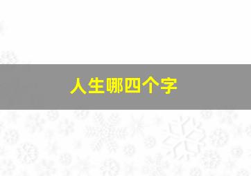 人生哪四个字