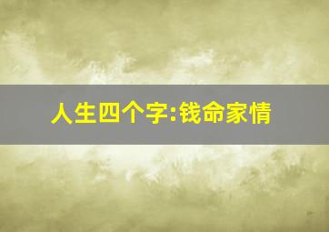 人生四个字:钱命家情