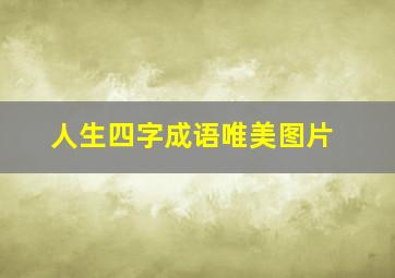 人生四字成语唯美图片