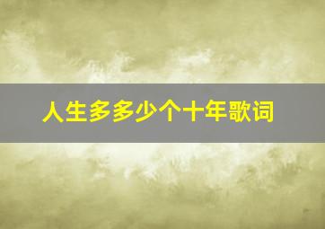 人生多多少个十年歌词