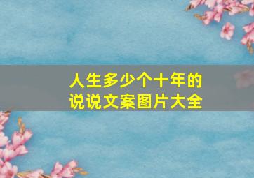 人生多少个十年的说说文案图片大全