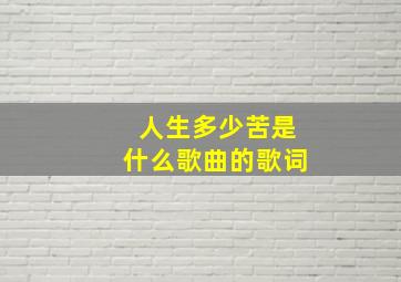 人生多少苦是什么歌曲的歌词