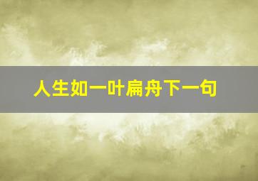 人生如一叶扁舟下一句