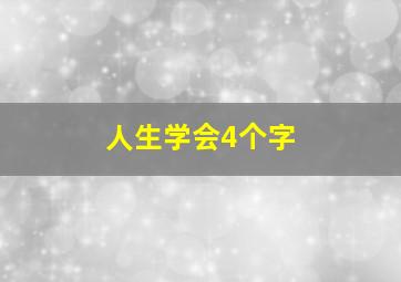 人生学会4个字