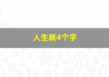 人生就4个字