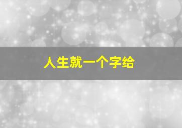 人生就一个字给