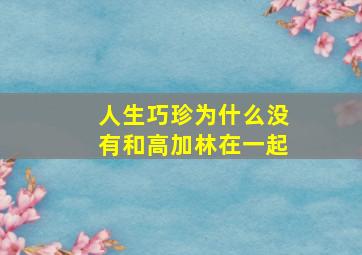 人生巧珍为什么没有和高加林在一起