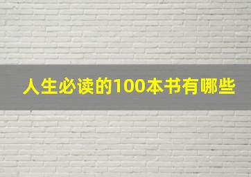 人生必读的100本书有哪些