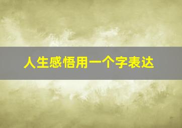 人生感悟用一个字表达