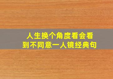 人生换个角度看会看到不同意一人镜经典句