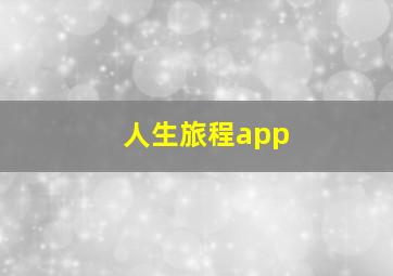 人生旅程app