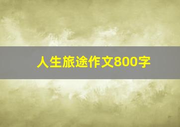 人生旅途作文800字