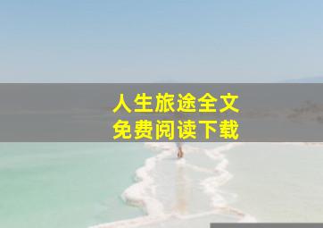 人生旅途全文免费阅读下载