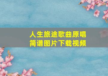 人生旅途歌曲原唱简谱图片下载视频