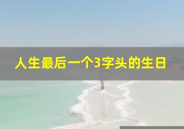 人生最后一个3字头的生日