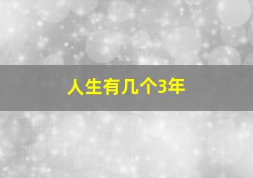 人生有几个3年