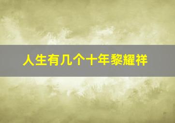 人生有几个十年黎耀祥