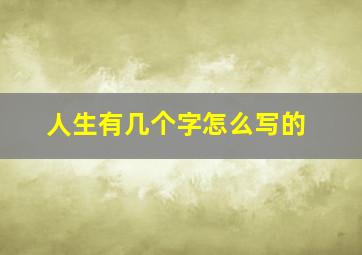 人生有几个字怎么写的