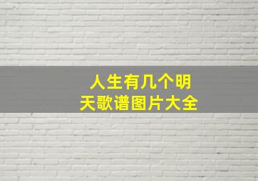 人生有几个明天歌谱图片大全