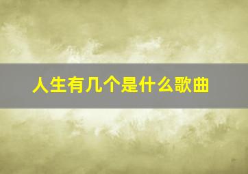 人生有几个是什么歌曲