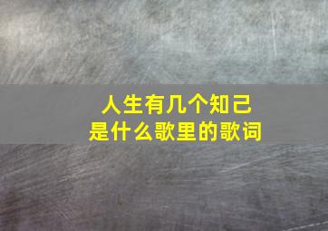 人生有几个知己是什么歌里的歌词